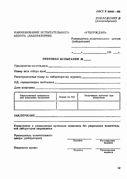 Страница 15 ГОСТ Р 50801-95