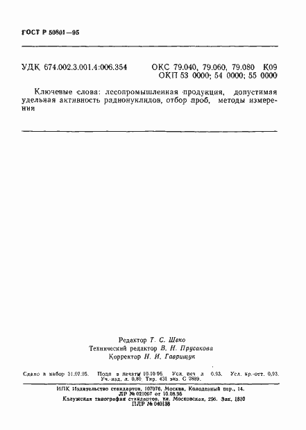 Страница 16 ГОСТ Р 50801-95
