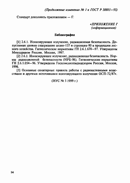 Страница 18 ГОСТ Р 50801-95