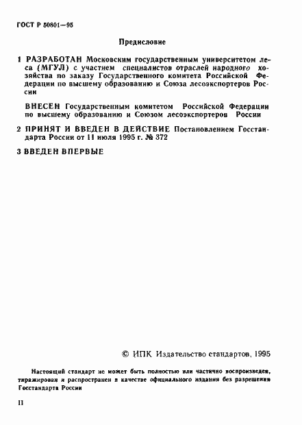 Страница 2 ГОСТ Р 50801-95