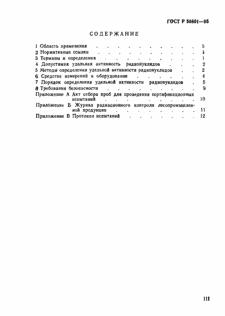 Страница 3 ГОСТ Р 50801-95