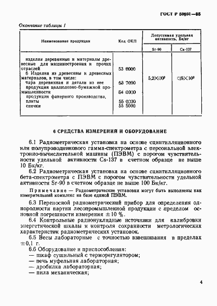 Страница 7 ГОСТ Р 50801-95