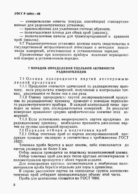 Страница 8 ГОСТ Р 50801-95