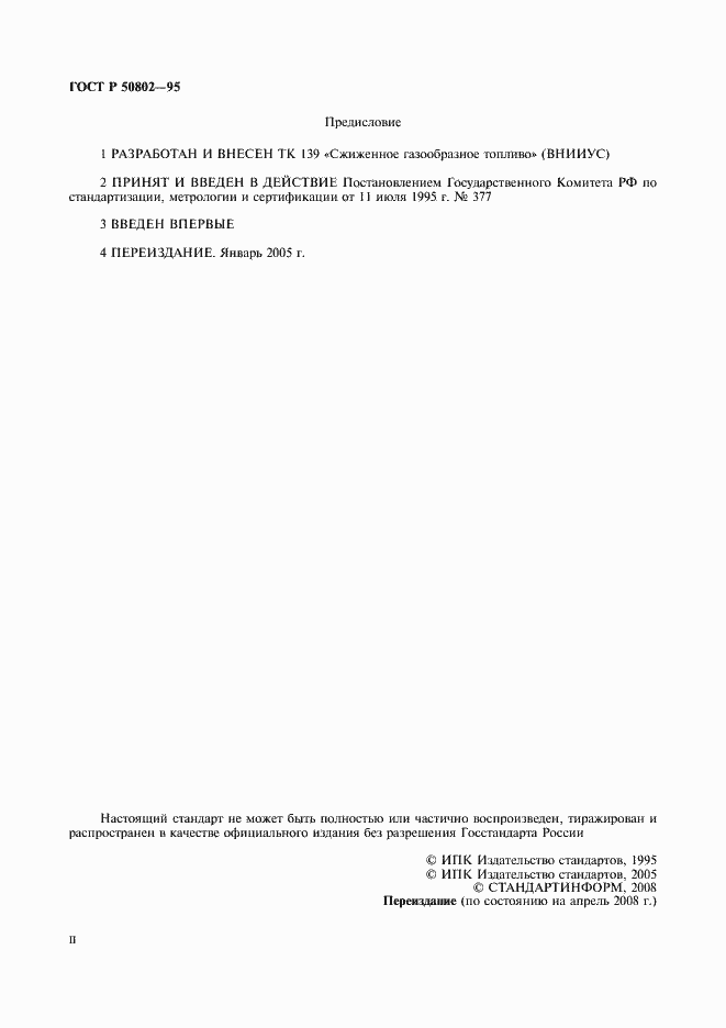 Страница 2 ГОСТ Р 50802-95