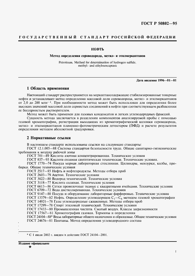 Страница 4 ГОСТ Р 50802-95