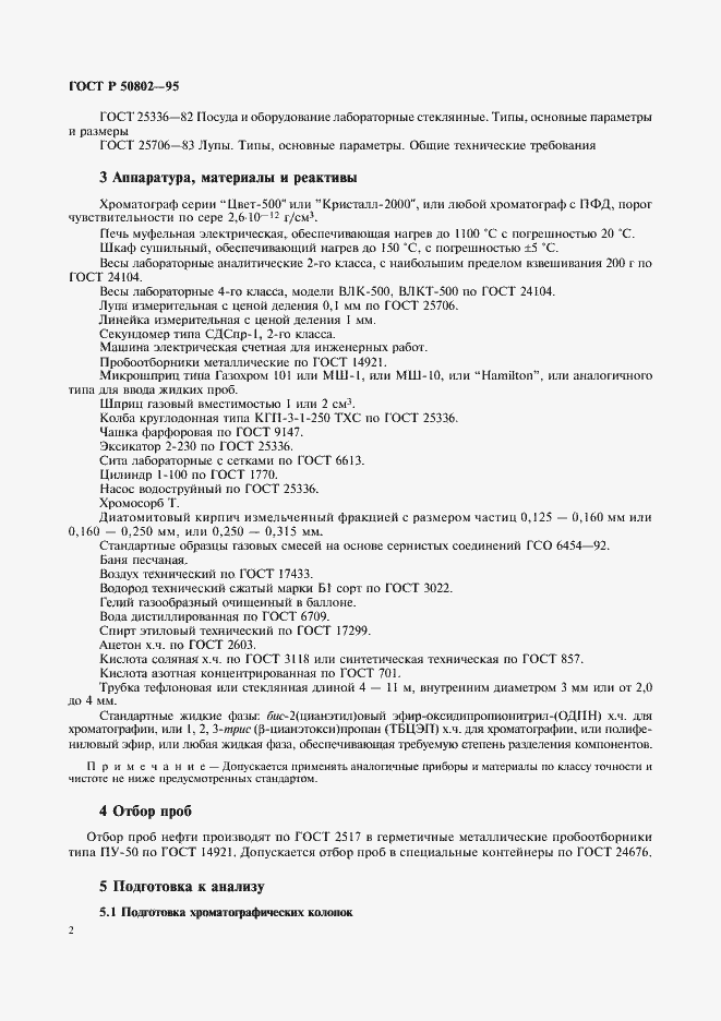 Страница 5 ГОСТ Р 50802-95