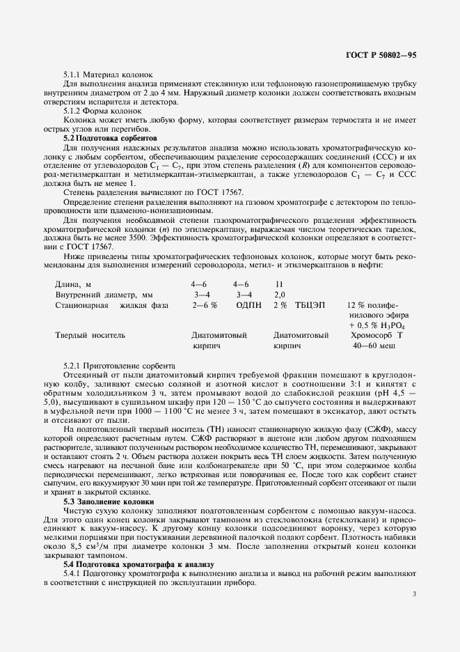 Страница 6 ГОСТ Р 50802-95