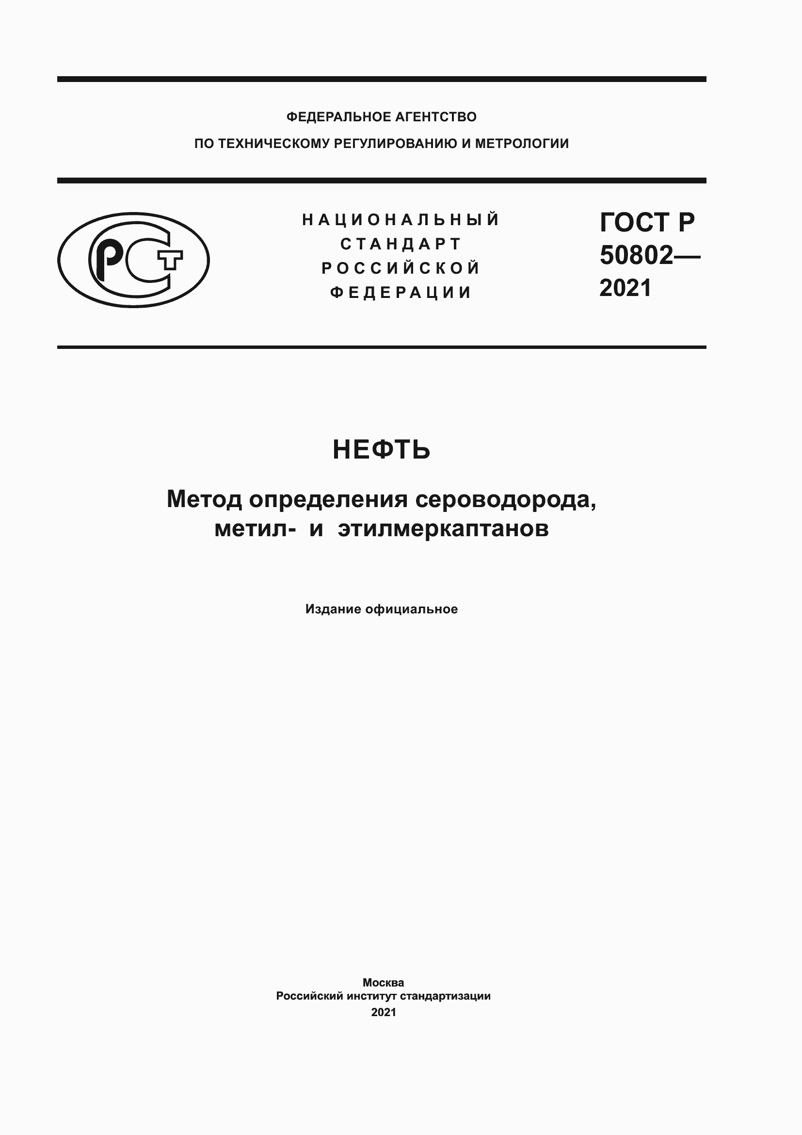 Страница 1 ГОСТ Р 50802-2021