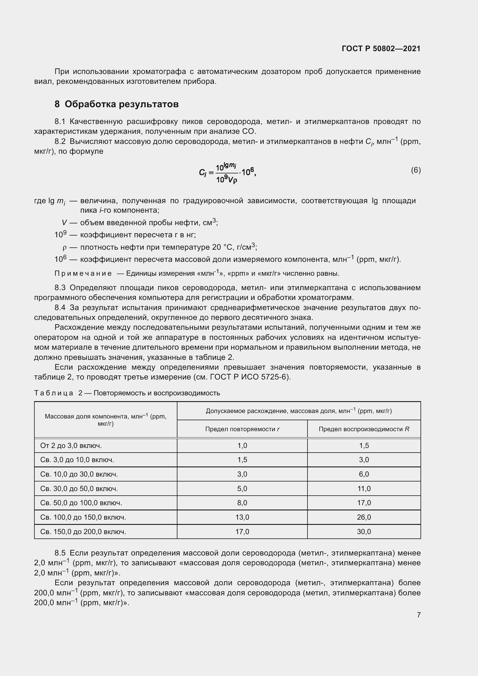 Страница 10 ГОСТ Р 50802-2021