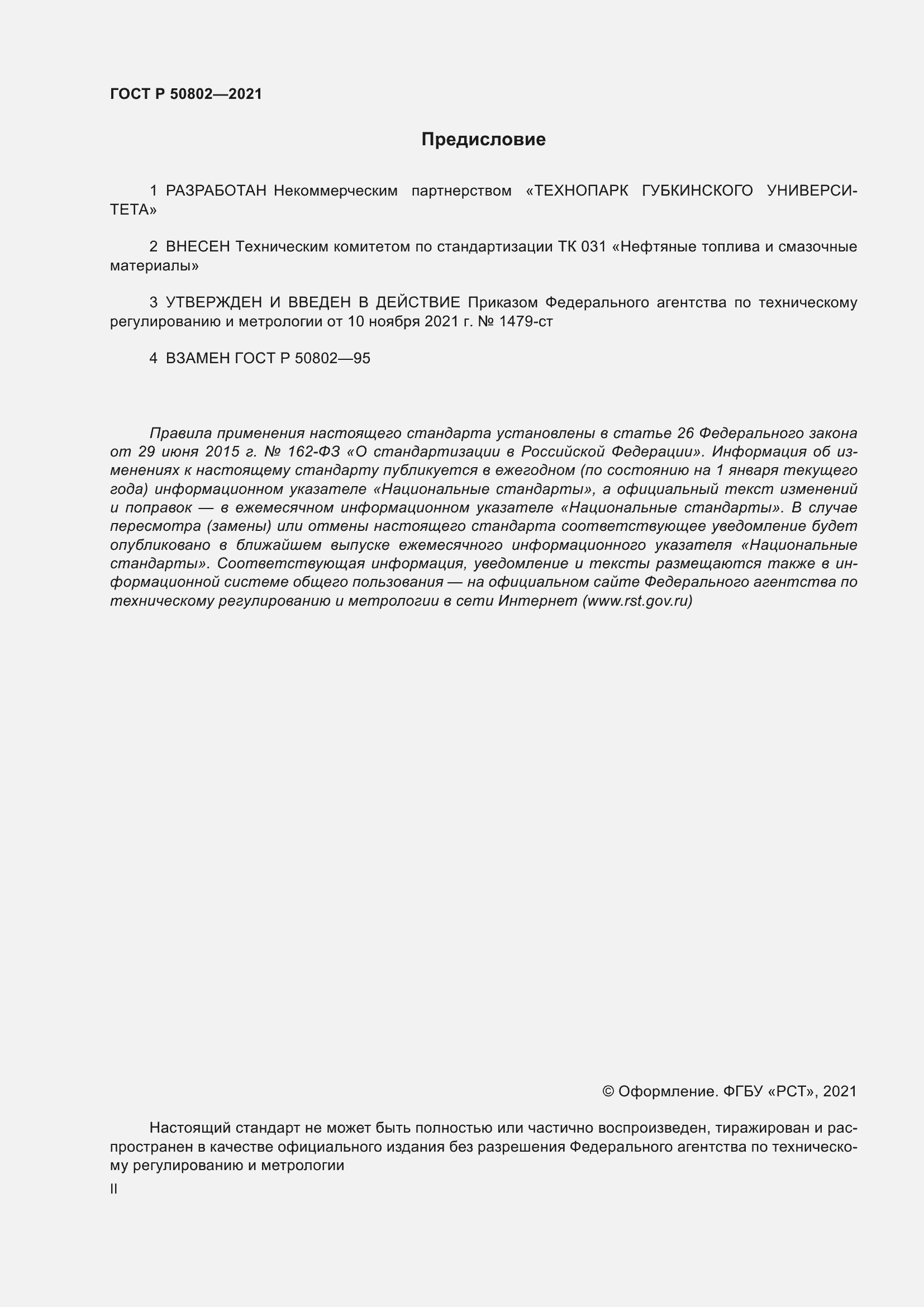 Страница 2 ГОСТ Р 50802-2021