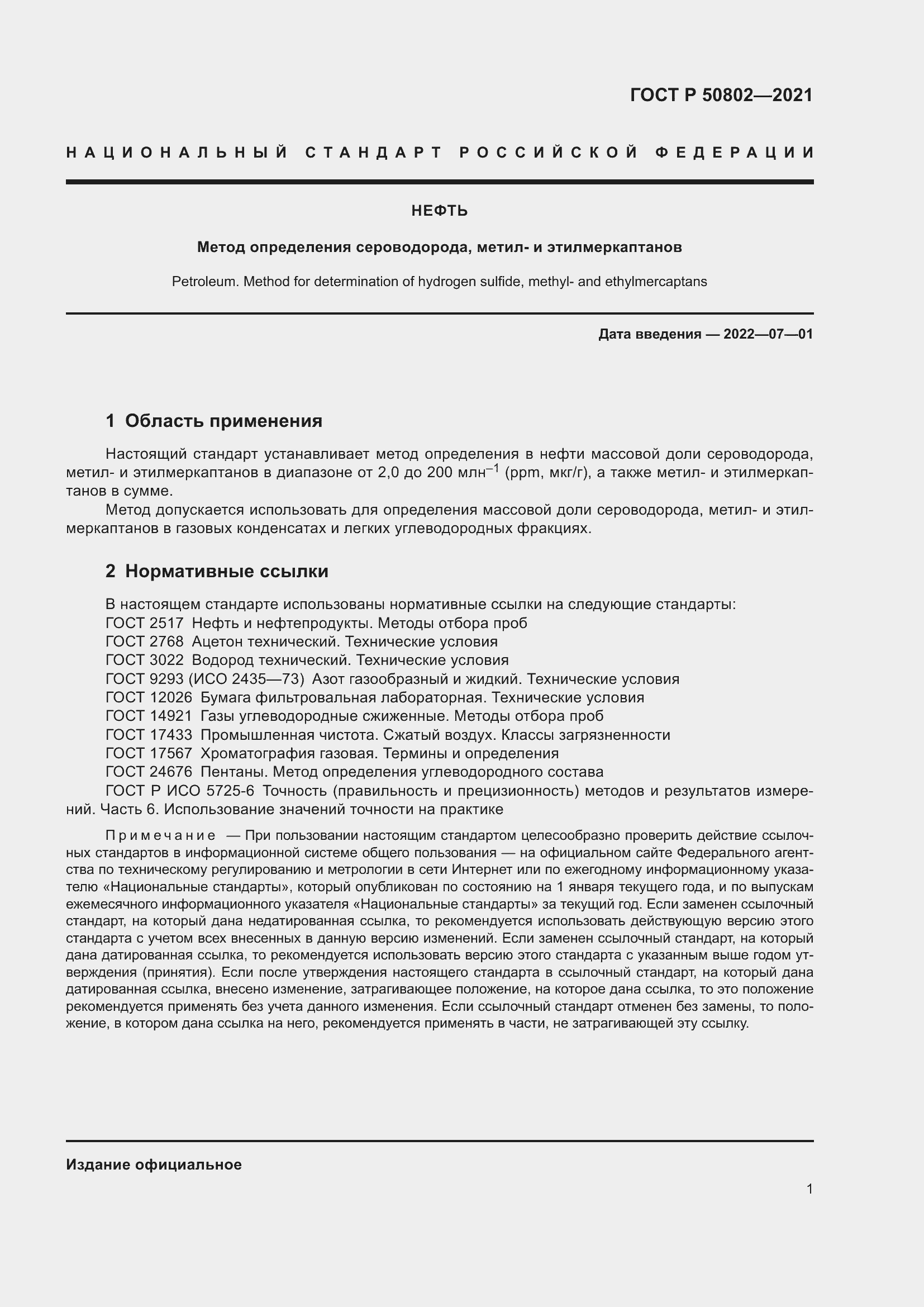 Страница 4 ГОСТ Р 50802-2021