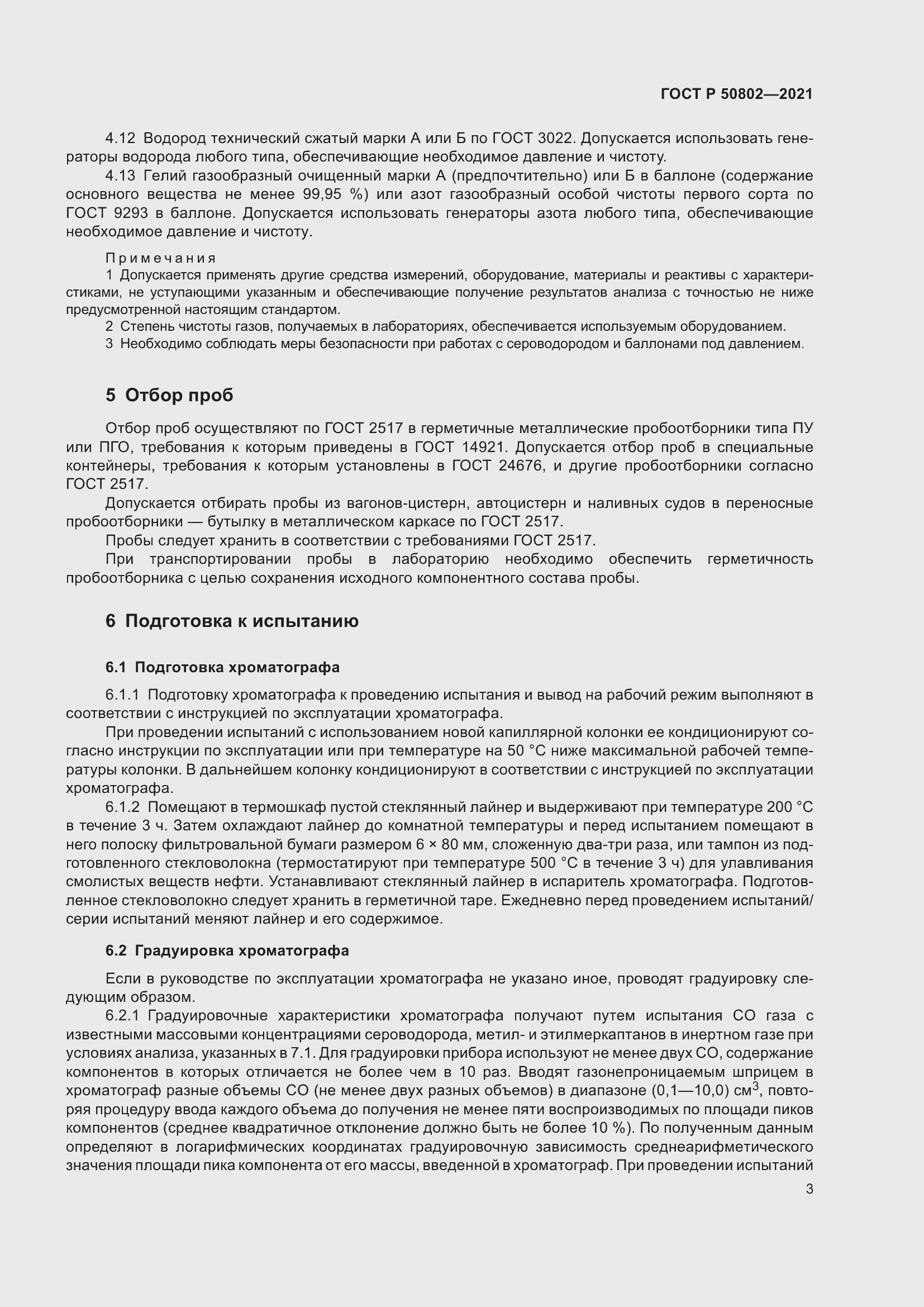 Страница 6 ГОСТ Р 50802-2021