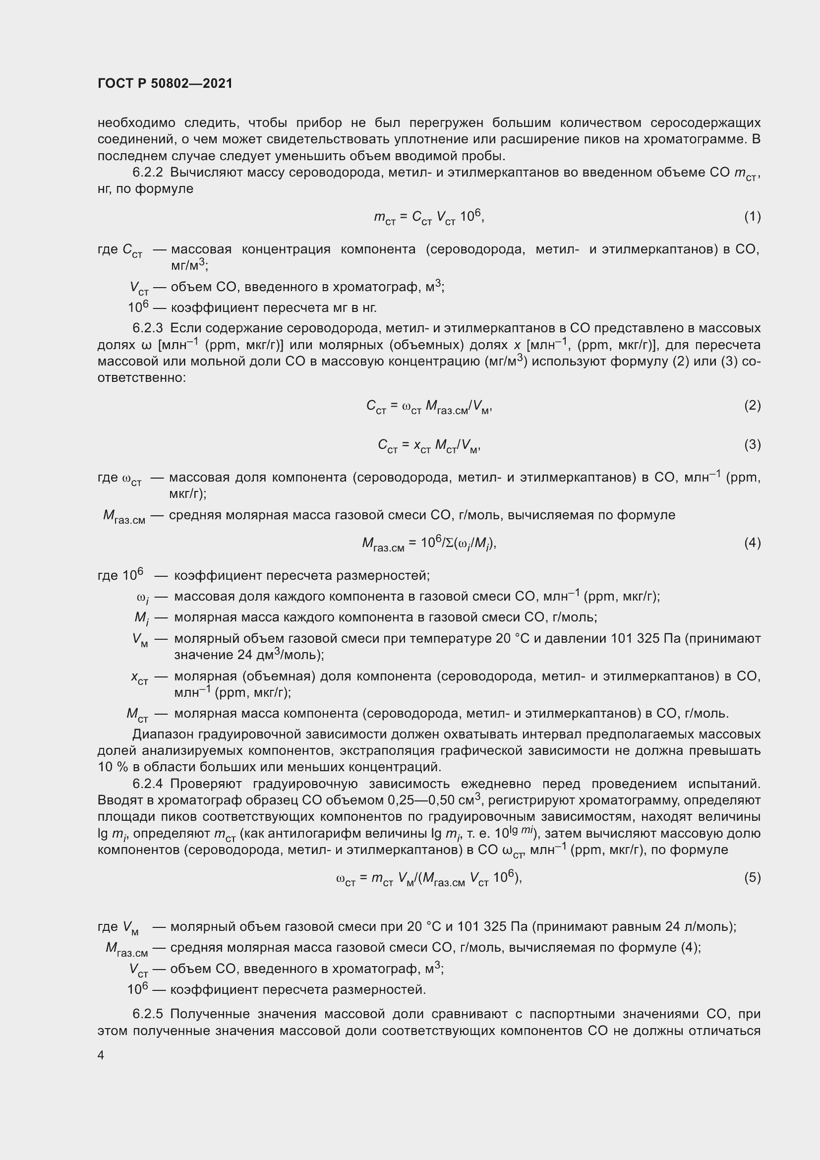 Страница 7 ГОСТ Р 50802-2021