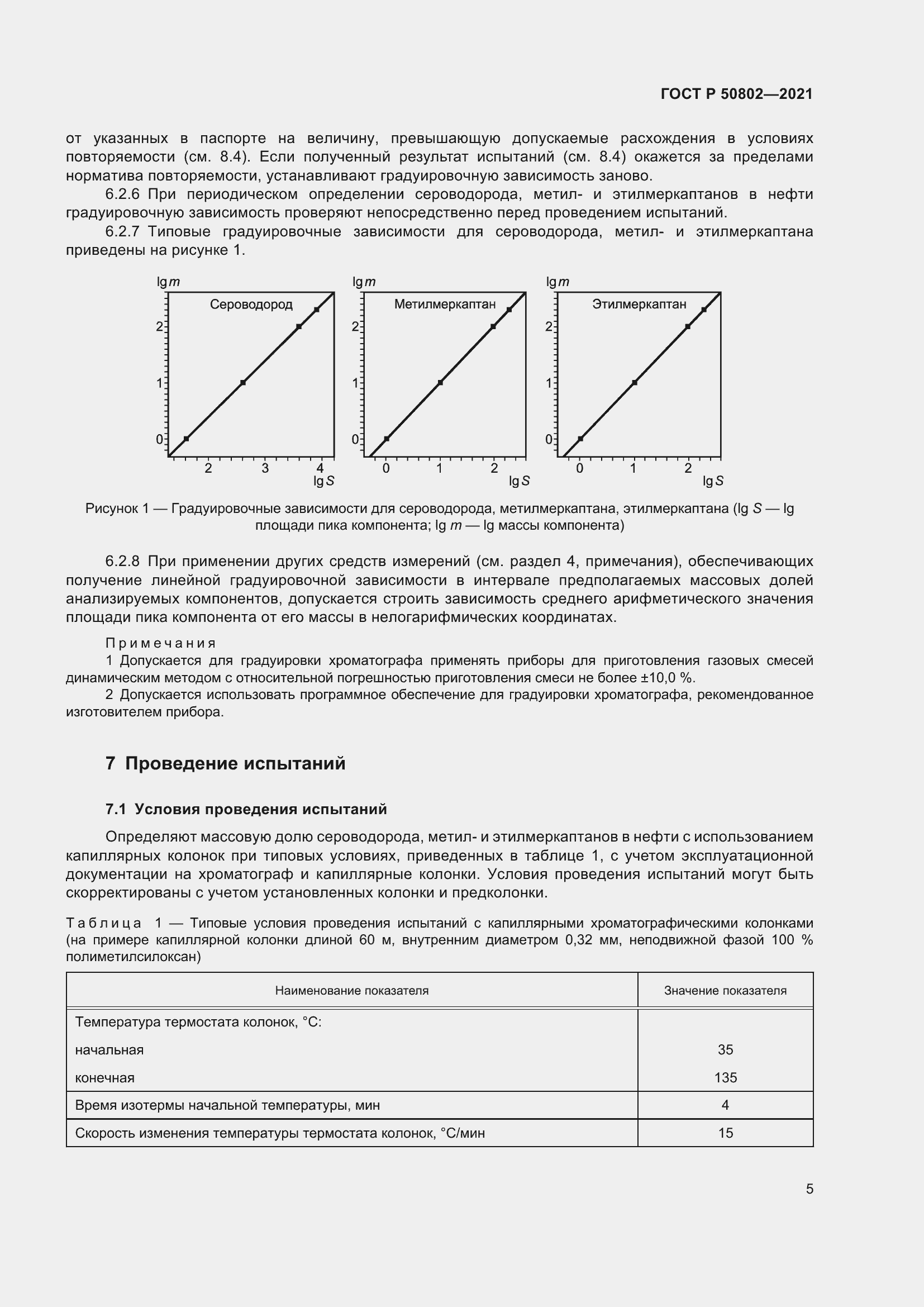 Страница 8 ГОСТ Р 50802-2021
