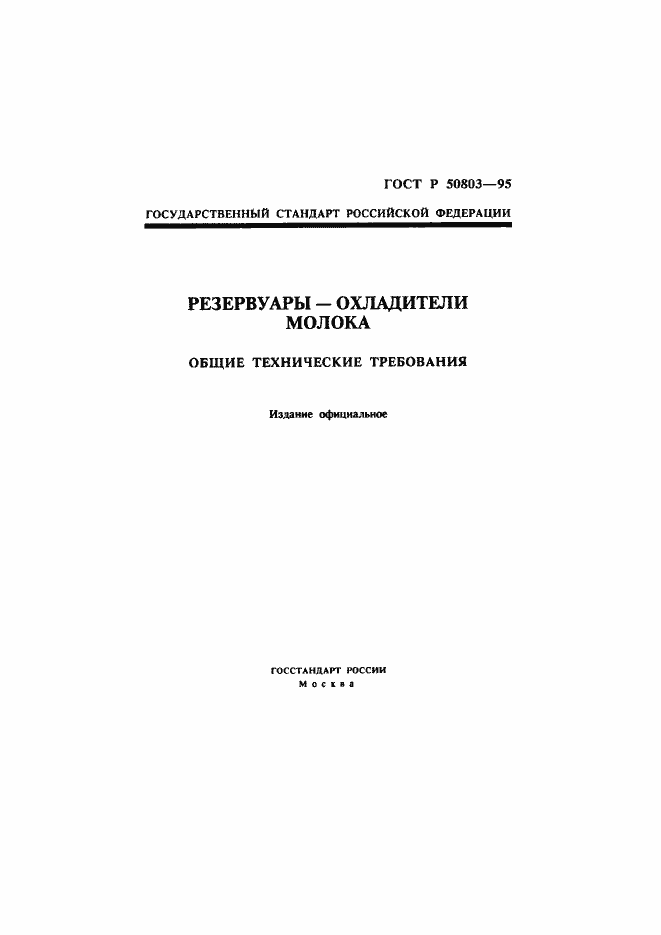 Страница 1 ГОСТ Р 50803-95