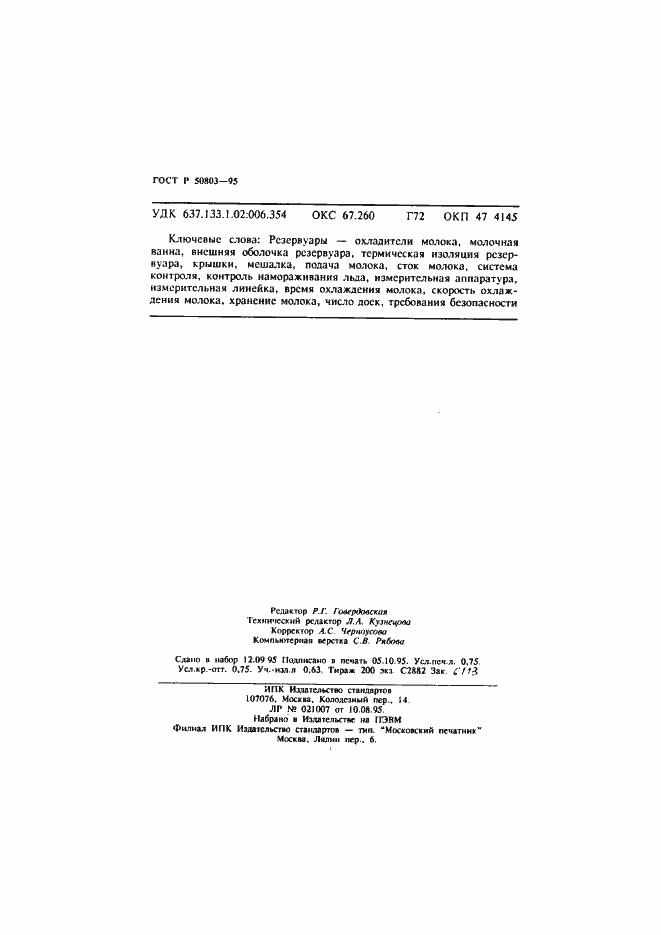 Страница 12 ГОСТ Р 50803-95