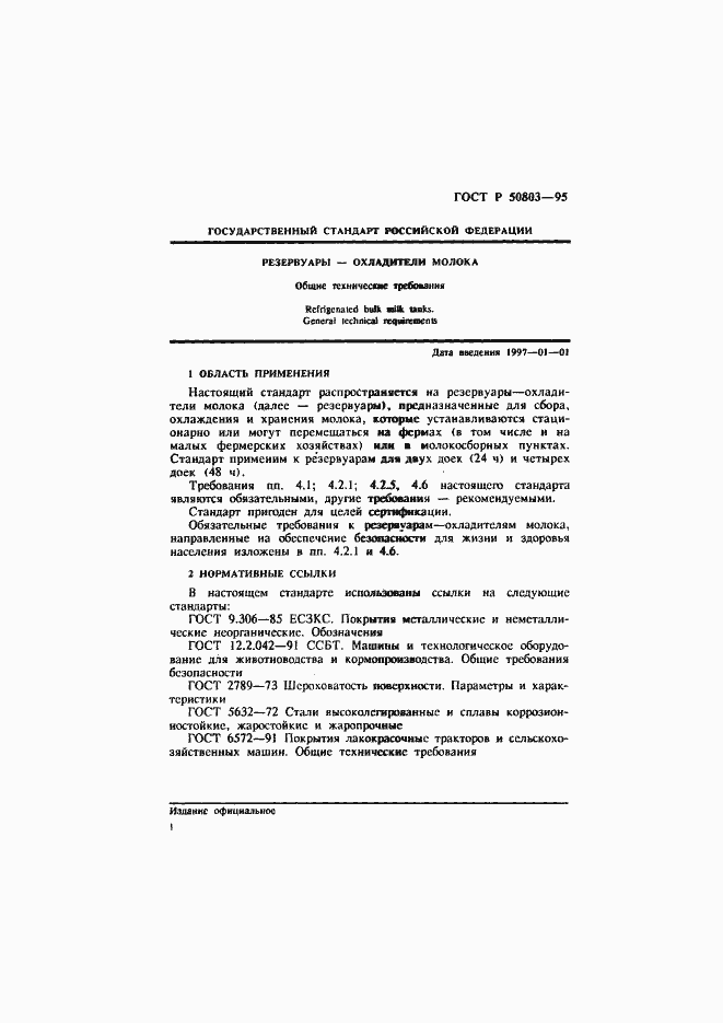 Страница 4 ГОСТ Р 50803-95
