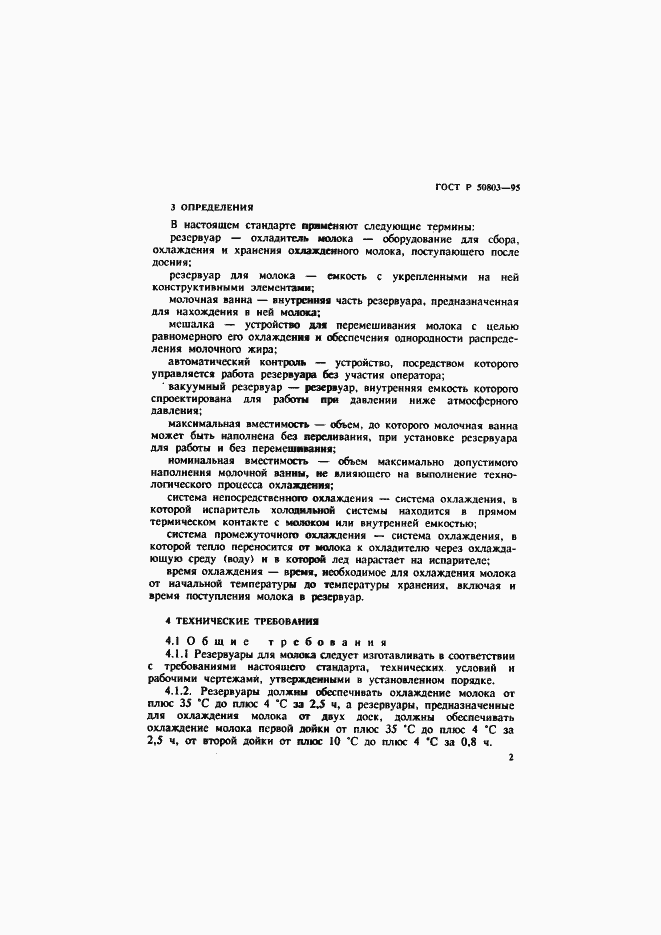 Страница 5 ГОСТ Р 50803-95
