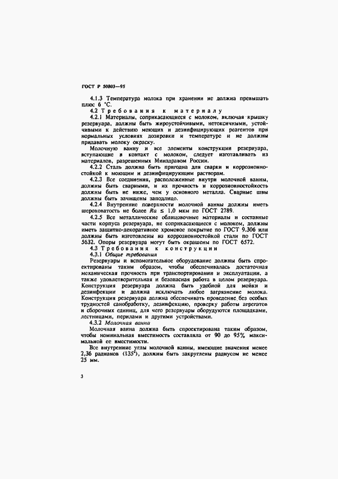 Страница 6 ГОСТ Р 50803-95