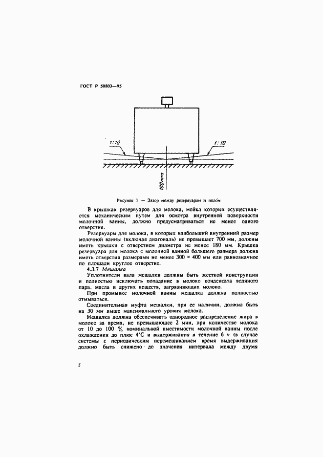 Страница 8 ГОСТ Р 50803-95