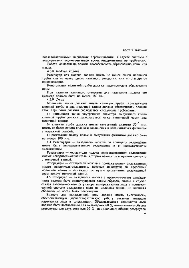 Страница 9 ГОСТ Р 50803-95