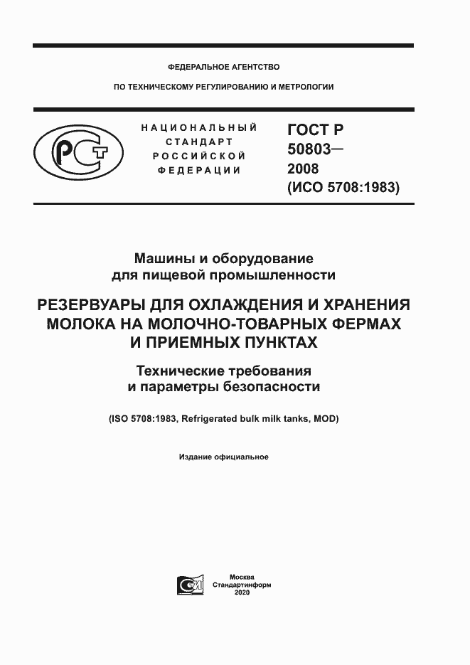 Страница 1 ГОСТ Р 50803-2008