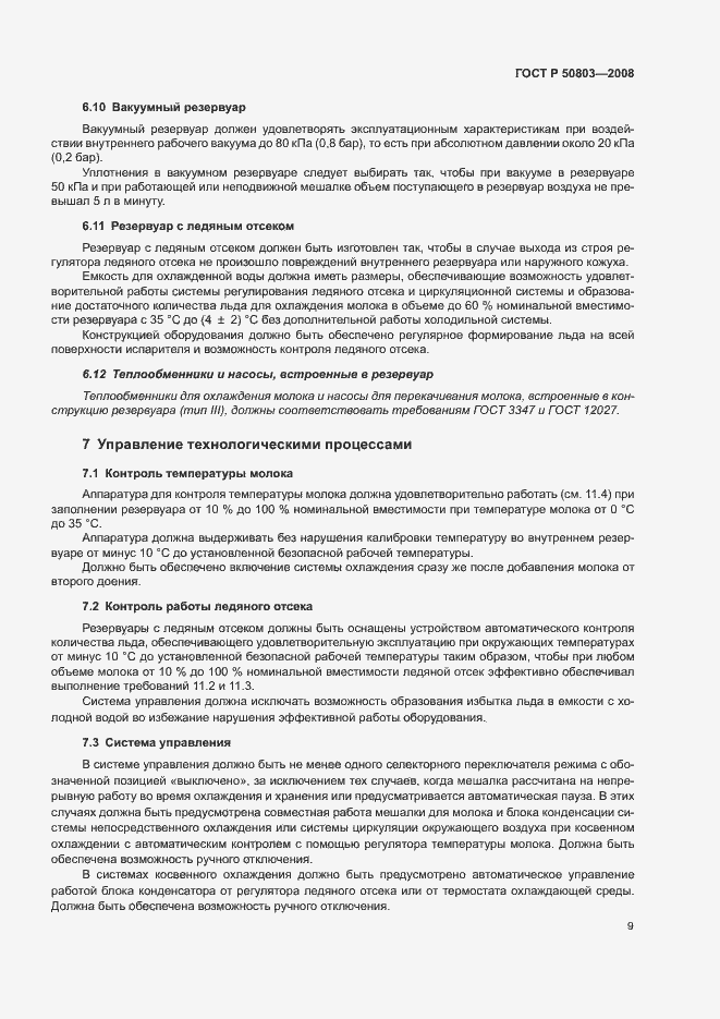 Страница 13 ГОСТ Р 50803-2008