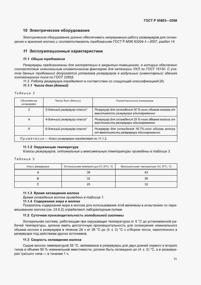 Страница 15 ГОСТ Р 50803-2008