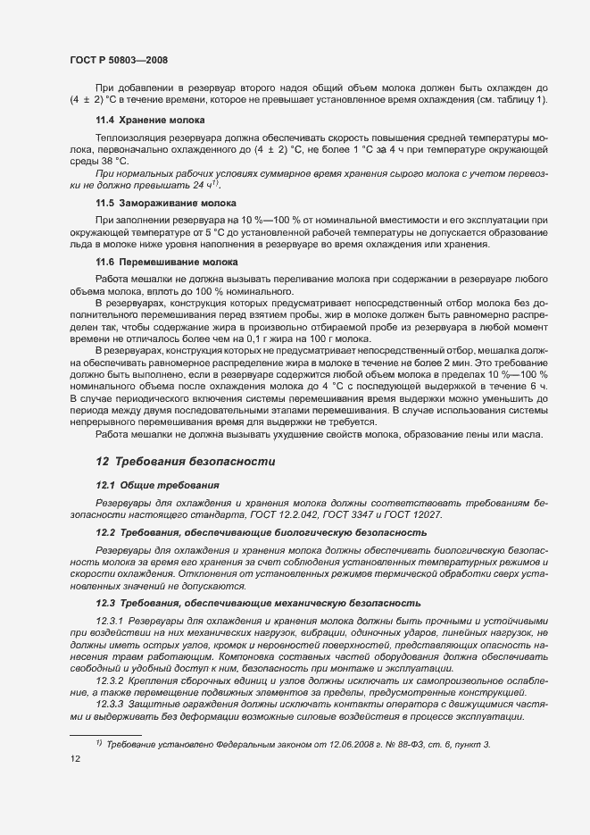 Страница 16 ГОСТ Р 50803-2008