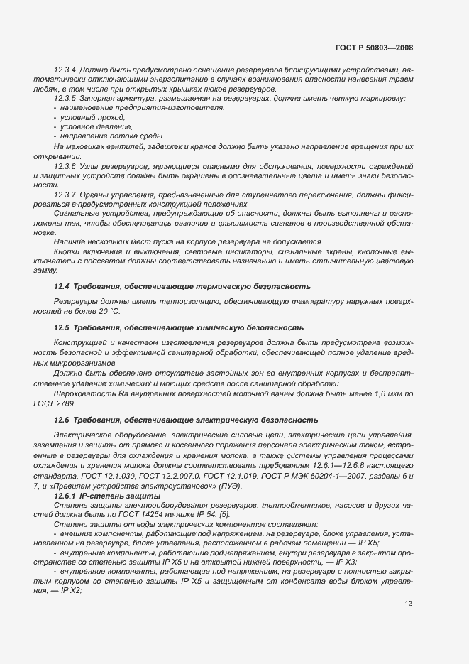 Страница 17 ГОСТ Р 50803-2008