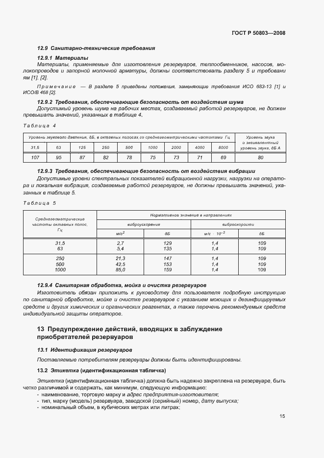 Страница 19 ГОСТ Р 50803-2008