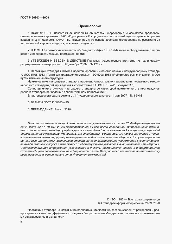 Страница 2 ГОСТ Р 50803-2008