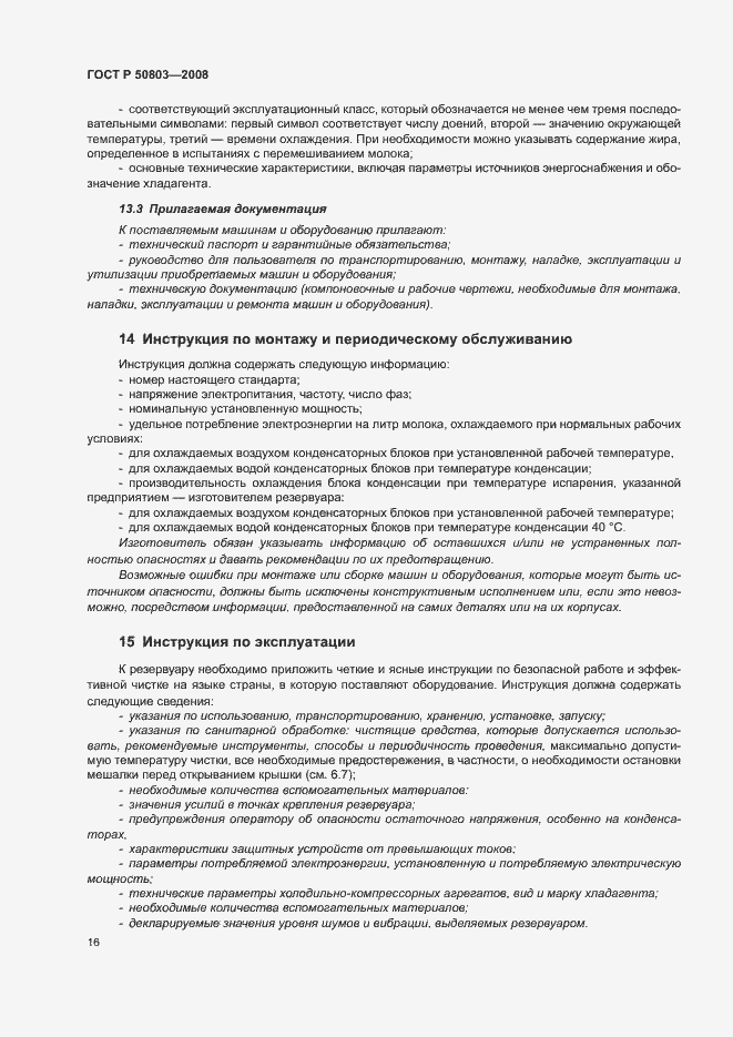 Страница 20 ГОСТ Р 50803-2008