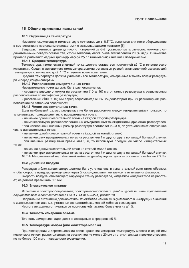Страница 21 ГОСТ Р 50803-2008