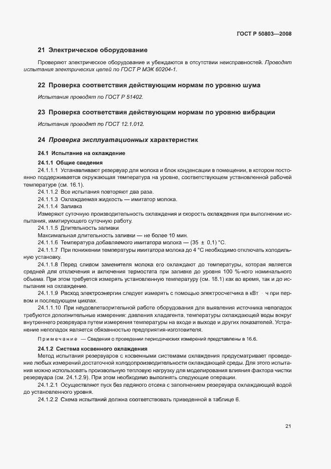 Страница 25 ГОСТ Р 50803-2008