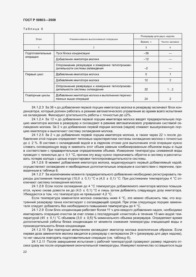 Страница 26 ГОСТ Р 50803-2008