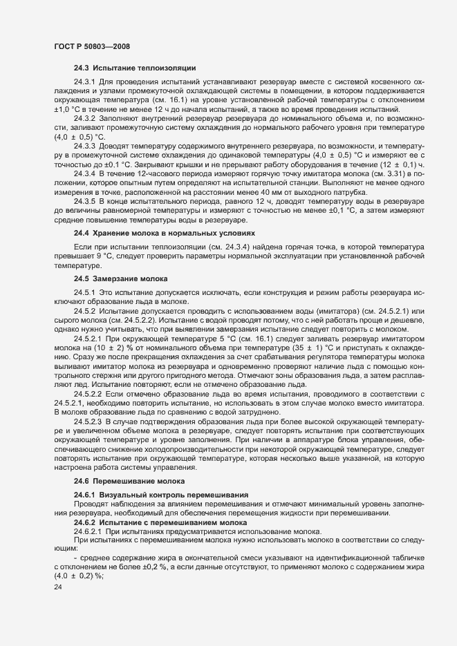 Страница 28 ГОСТ Р 50803-2008