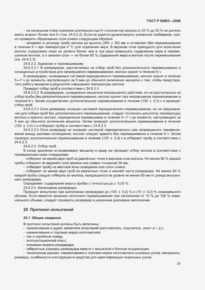 Страница 29 ГОСТ Р 50803-2008