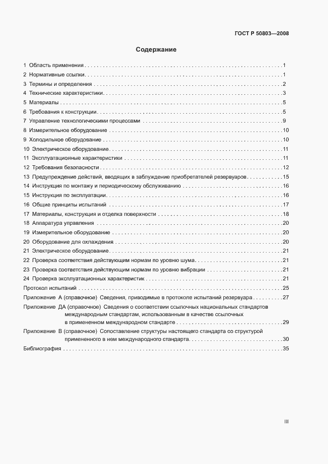 Страница 3 ГОСТ Р 50803-2008