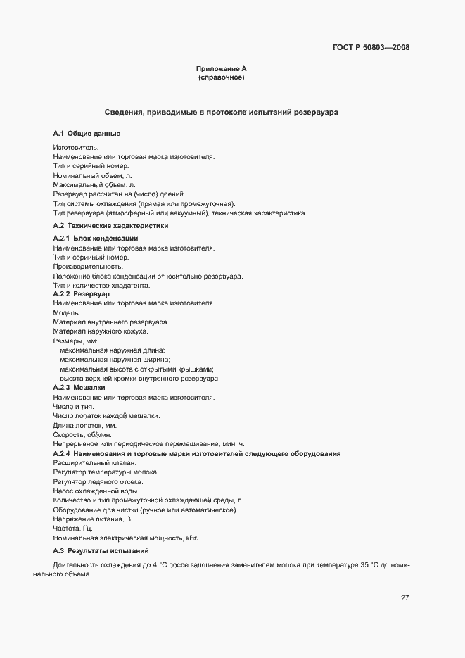 Страница 31 ГОСТ Р 50803-2008