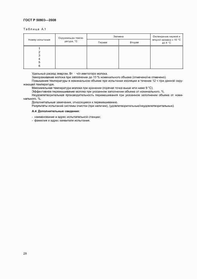 Страница 32 ГОСТ Р 50803-2008