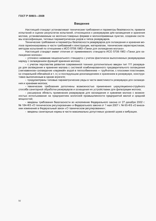 Страница 4 ГОСТ Р 50803-2008
