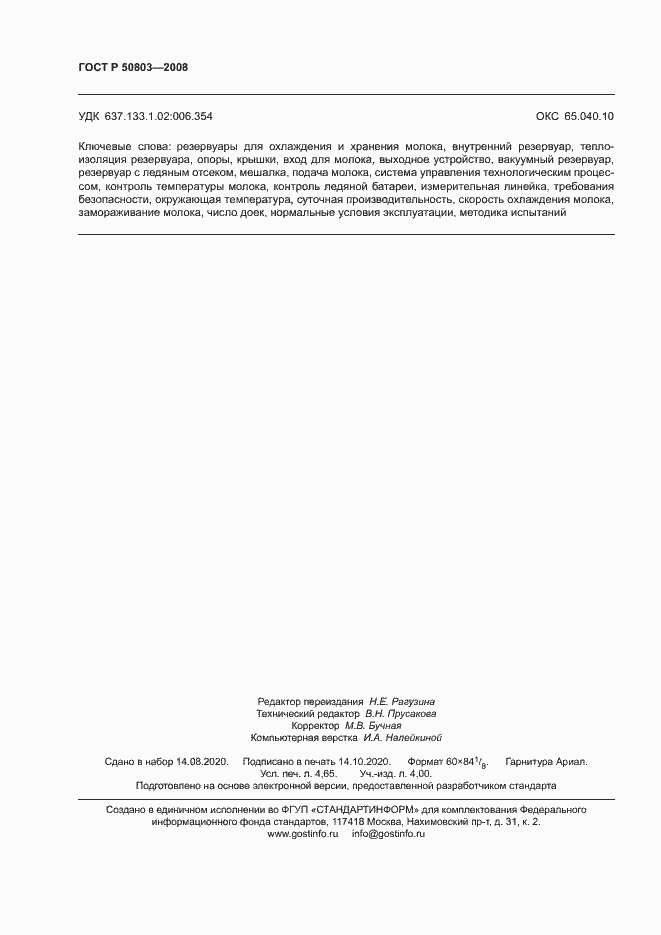 Страница 40 ГОСТ Р 50803-2008