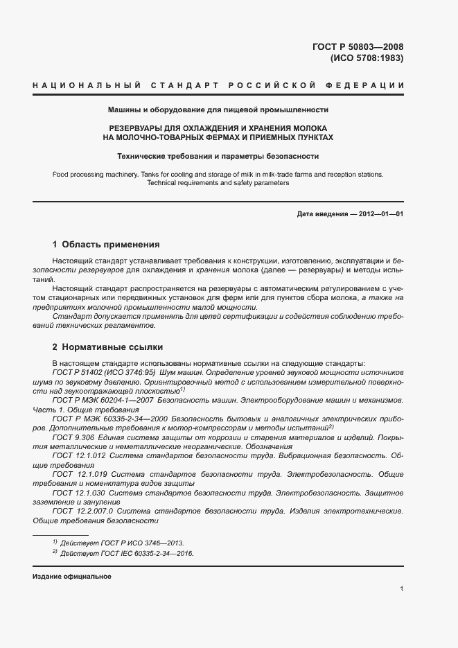 Страница 5 ГОСТ Р 50803-2008