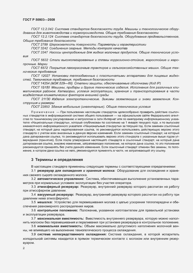 Страница 6 ГОСТ Р 50803-2008