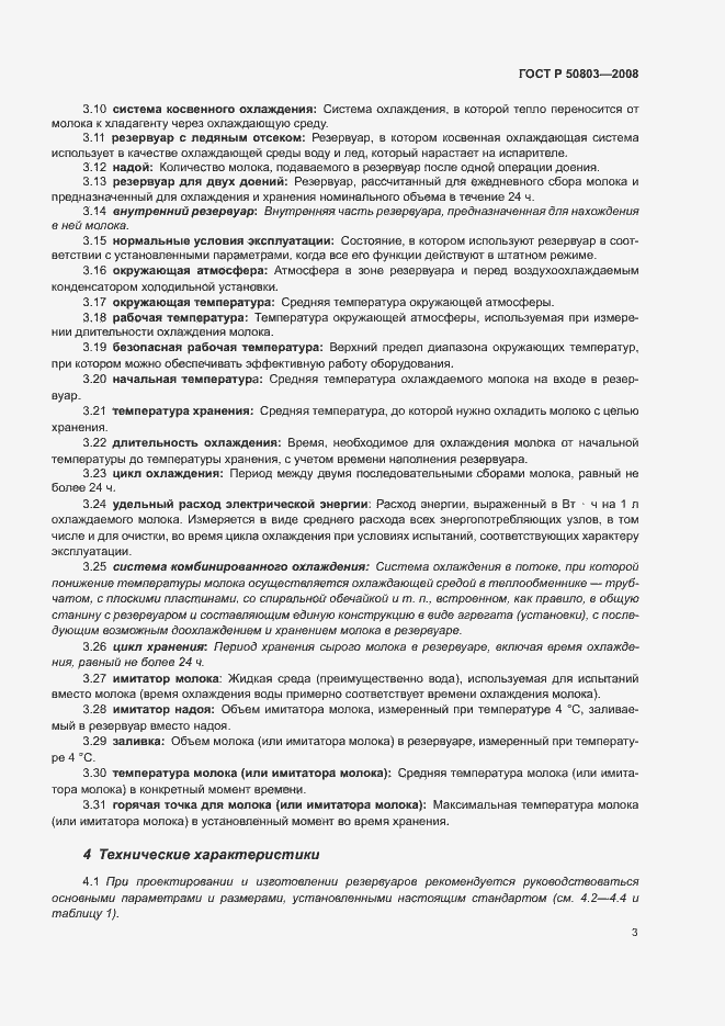 Страница 7 ГОСТ Р 50803-2008