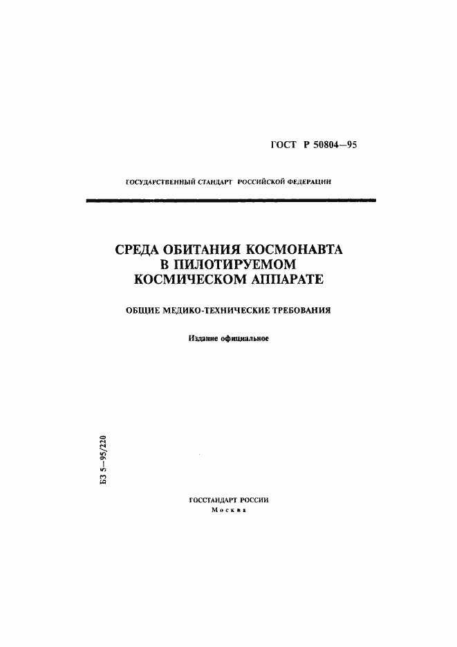 Страница 1 ГОСТ Р 50804-95