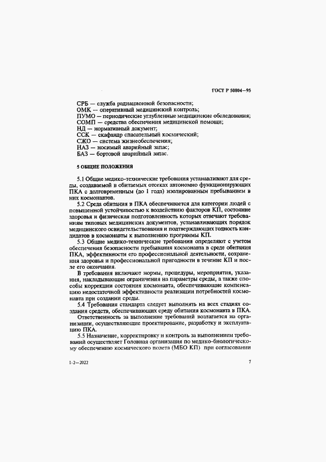 Страница 10 ГОСТ Р 50804-95