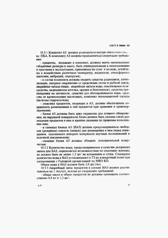 Страница 100 ГОСТ Р 50804-95