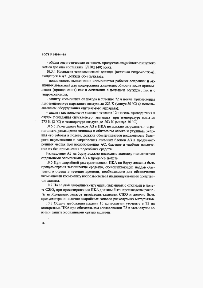 Страница 101 ГОСТ Р 50804-95